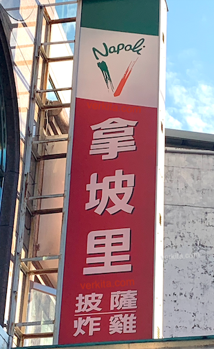 陳翔玢說網友提：拿坡里「被披薩耽誤的炸雞店。」讓集團找出更佳營運策略 by verkita