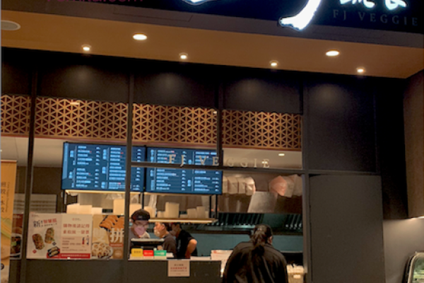 八方雲集蔬食品牌--芳珍（台北創始店中山復民店，原址是丹堤咖啡） 八方雲集2023動力，第一美國、第二芳珍、第三梁社漢 2022 Nov