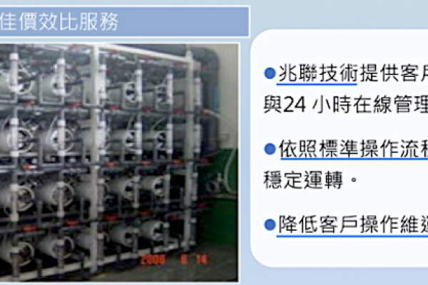 高性價比作優勢：兆聯 除“系統工程”，重視“為客戶操作與耗材清洗等服務類業務”，達最佳價效比（來源：兆聯法說會簡報）兆聯以員工分紅留才；日系同業在超純水市占暫領先2023 Aug(補充)