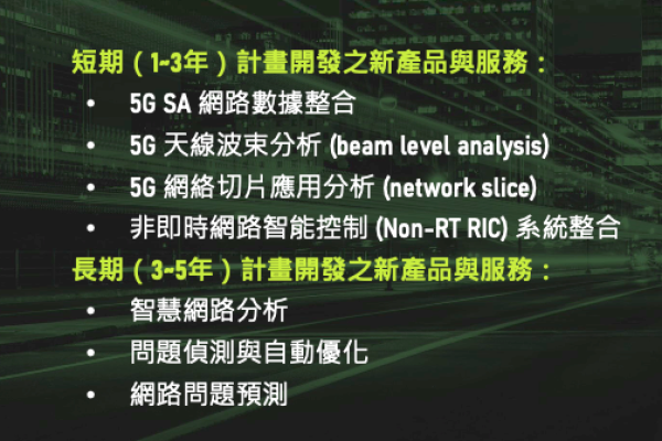 現觀科的主軸 CovMo 在5G有進一步研發計畫（來源：現觀科法說會簡報） 現觀科2024攻5G優化，單一合約五年500萬美金 2023 Dec