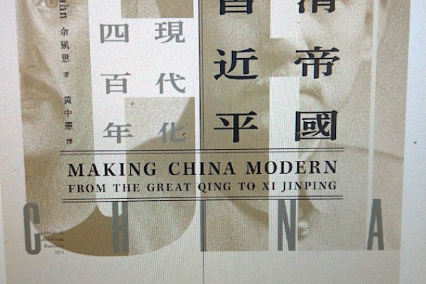 《從清帝國到習近平：中國現代化四百年(上)》，是漢學家余凱思的著作，2022 年由春山出版 W3Note：結構重要嗎？從大選/歷史，看結構影響公司格局 2024