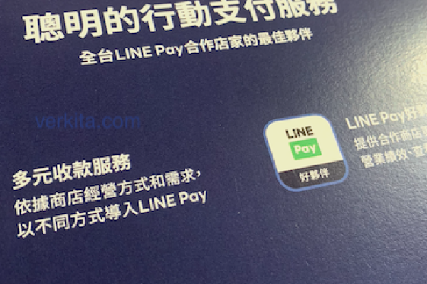 LINE Pay 在全台有 50 萬個支付據點，新推出對商家好行銷業務 by verkita LINE Pay手續費收入/點數兌換增，獲利水漲船高 2024 Feb