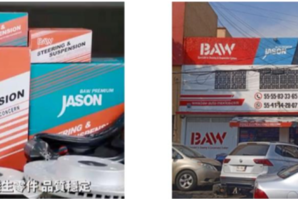 傑生有 JASON 與 BAW 兩品牌，正在攻墨西哥自產、自銷 AM 市場（來源：傑生法說會簡報）美墨關稅優勢，傑生回攻美國 AM 售後市場的步驟？ 2024 Mar(增)