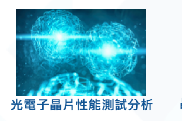 光焱核心技術，作模擬光源、矽光子晶片測試、晶圓級光電晶片測試（來源：光焱法說會簡報）LiDAR/CIS先進封裝夯，光焱邁入晶圓級光學檢測 2024 Mar