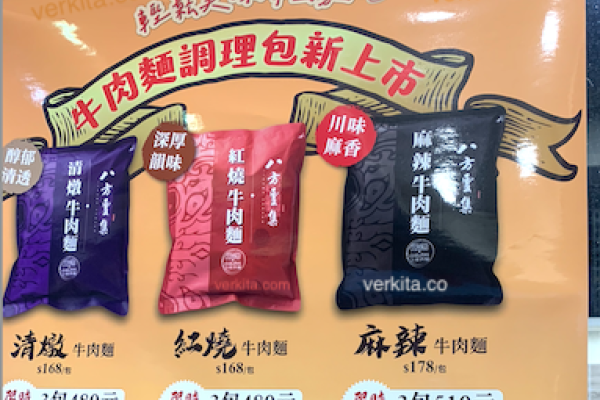 八方雲集的牛肉麵調理包，頗受消費者歡迎 by verkita 八方雲集美國擬拓至11家，明年攻北加、亞利桑那2024May