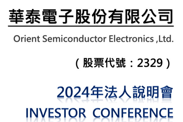 華泰電子是台灣 IC封測與 EMS 電子代工大廠（來源：華泰法說會簡報）華泰2Q盯AI伺服器；半導體業績待2H24返校商機 2024Jun