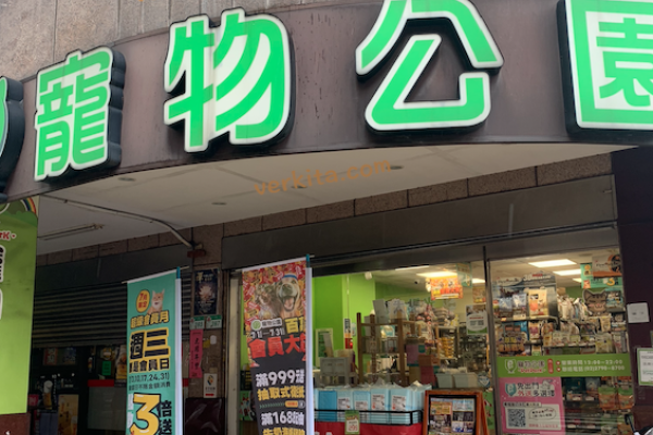 萬達寵物的實體門市若偏小型，會由店員協助顧客上官方網站購買物品 by verkita 總倉降成本、提升淨利率，萬達寵物評估中 2024 Jul(增)