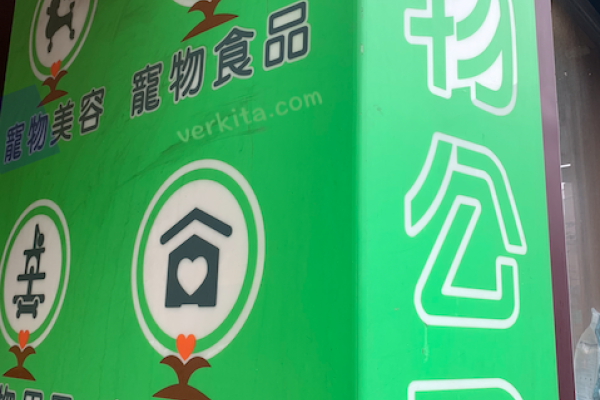 萬達寵物積極拓西部六都據點、已有多家寵物公園實體門市 by verkita 萬達寵物雙位數幅度展店，垂直整合上游供應鏈 2024 Jul(全)