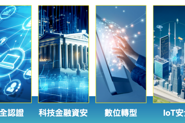 全景 4 大產品線，目前以安全認證貢獻最高， IoT 具中期成長潛力（來源：全景軟體法說會簡報）