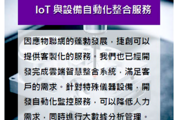 捷創的精進，朝 IoT 智慧製造與自有設備方向走（來源：捷創興櫃資料）捷創推 JEEP 嵌入運算平台，自動化是未來重點 Jan(增)
