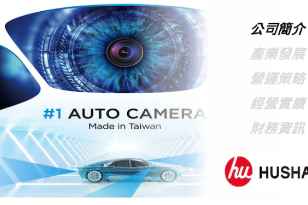 虎山實業在車門把手AM 應用領先，朝向汽車電子的車用鏡頭雷達開拓新動能（來源：虎山法說會簡報 2 頁）虎山車用鏡頭營收倍增、把手穩健，業績利潤閃亮 2025 Feb(全)