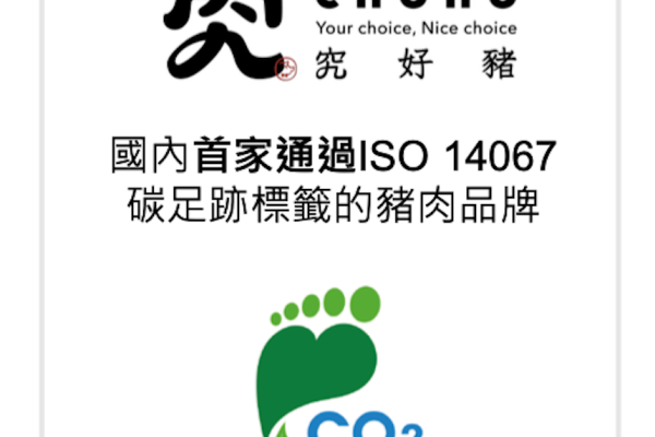 祥圃「究」品牌，成為ISO 14067 碳足跡標籤的豬肉品牌（來源：祥圃 2025 年六月法說會簡報 27 頁）祥圃投行銷，助品牌加工肉品能見度 Jun 2025(增)