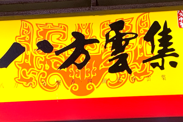 八方雲集是台灣水餃與鍋貼連鎖龍頭廠 by verkita. 八方美國 2 調整、轉盈不遠；台灣增菜單推升毛利率 Jul 2025