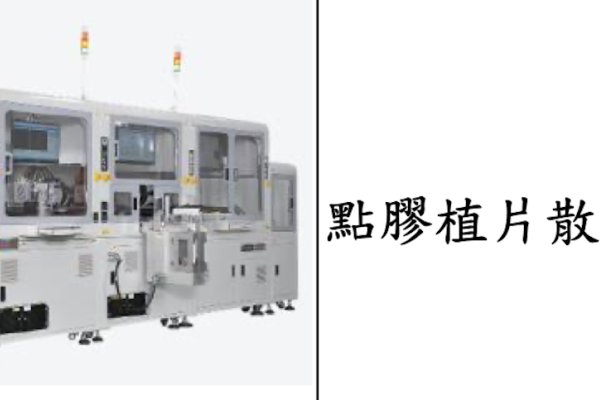 竑騰點膠植片散熱機台（來源：竑騰興櫃登錄資料）晶片設計 2026 轉變，竑騰設備有更新商機 Jul 2025