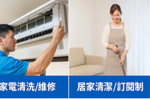 今網智慧的〈智樂家〉平台，預約冷氣機清潔與居家打掃 今網智慧推轉單，新納家電清潔/居家清潔業務 Jul 2025(增)