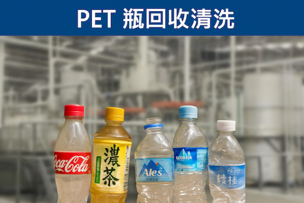 寶特瓶 PET 回收清洗 大市場客戶遞延拉貨，寶綠特先看印度、東南亞 Sep 2025