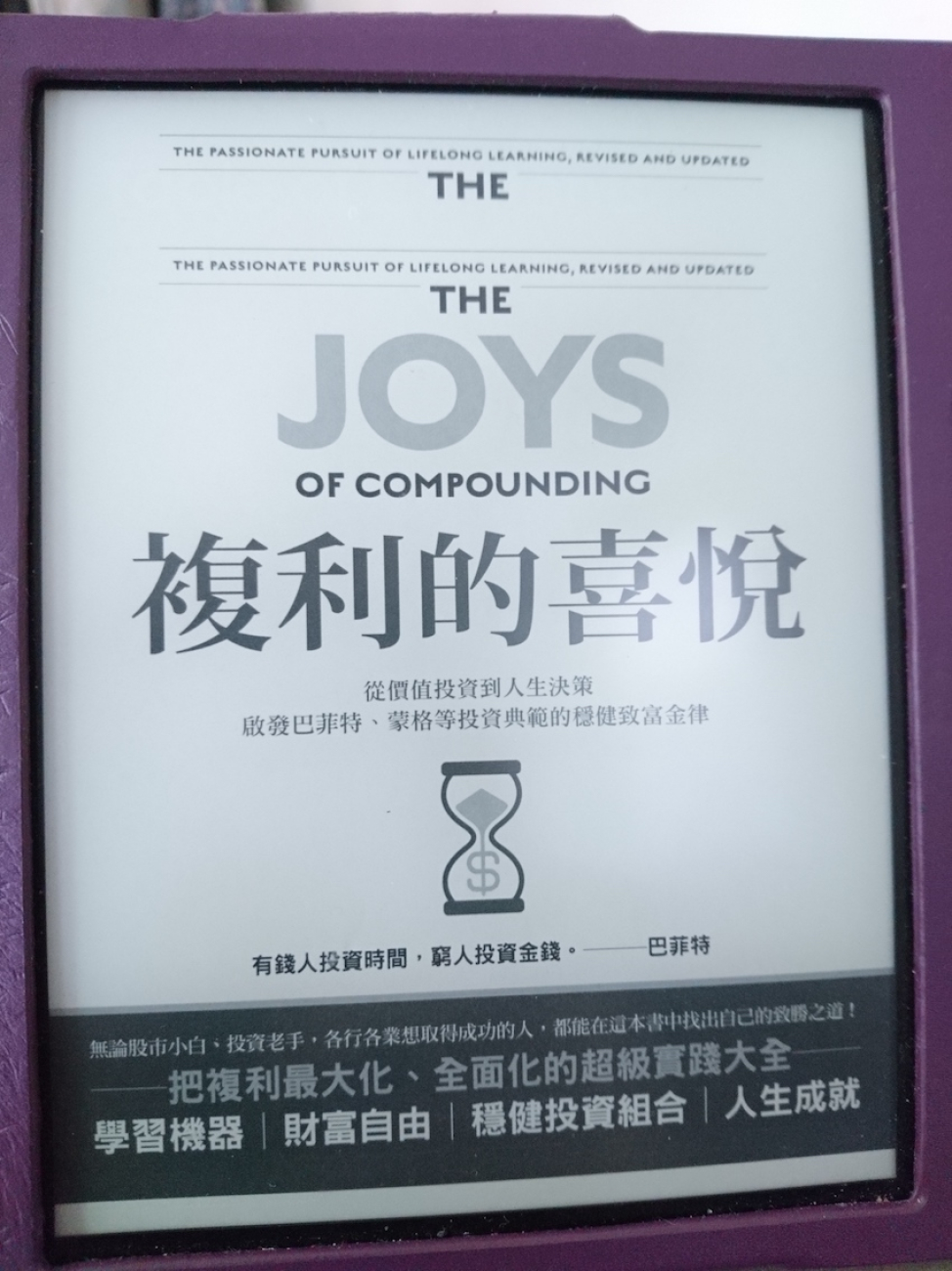 高塔姆．巴伊德《複利的喜悅》「一旦你知道某個事物為真，你就能夠承受要為它付出大量心力